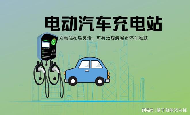 博鱼boyu官网电动汽车充电站设想标准全解读「量子新能」(图1)